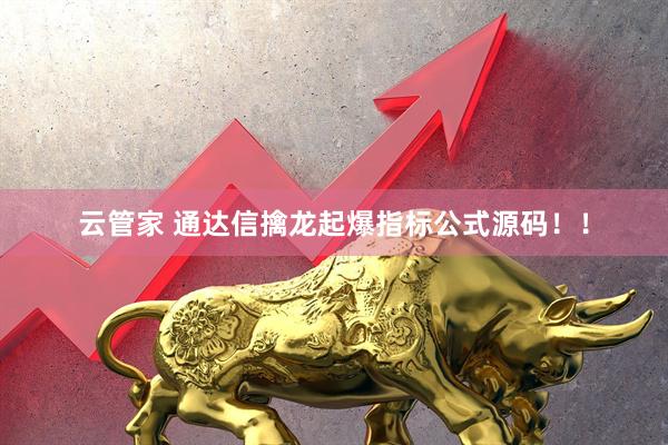 云管家 通达信擒龙起爆指标公式源码！！